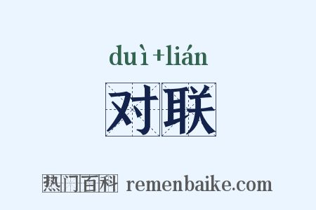 对联是什么意思的图片